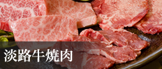 淡路牛焼肉