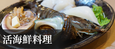 活海鮮料理